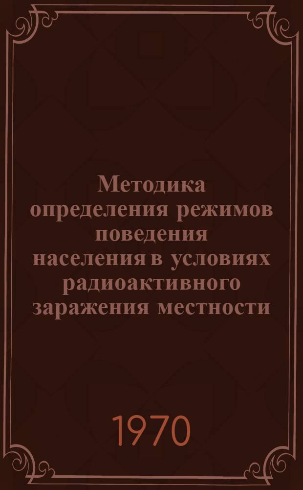 Методика определения режимов поведения населения в условиях радиоактивного заражения местности
