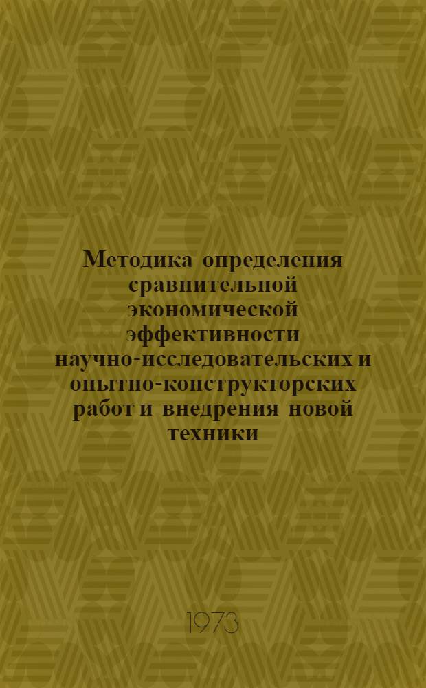 Методика определения сравнительной экономической эффективности научно-исследовательских и опытно-конструкторских работ и внедрения новой техники