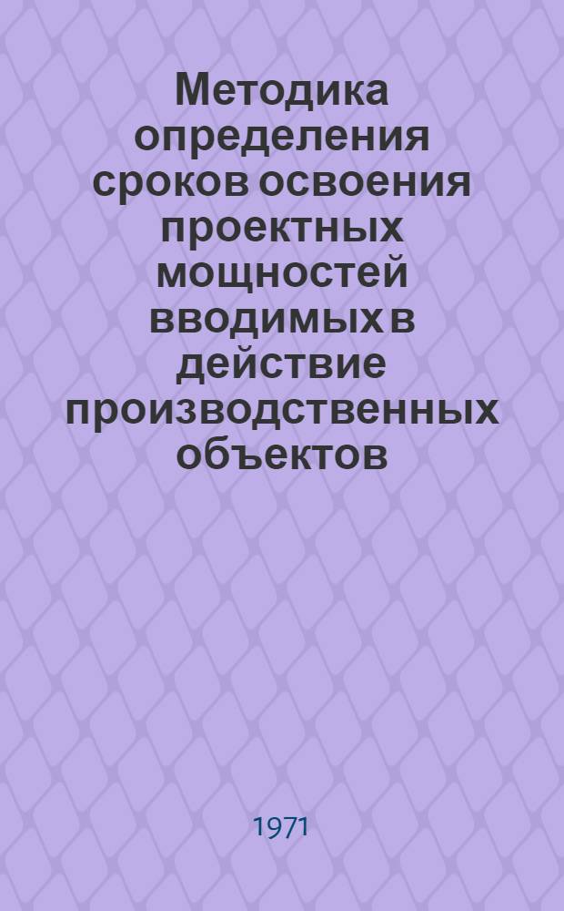 Методика определения сроков освоения проектных мощностей вводимых в действие производственных объектов