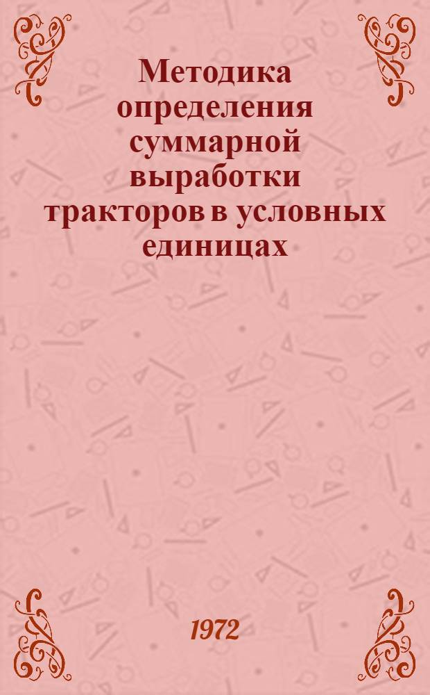 Методика определения суммарной выработки тракторов в условных единицах