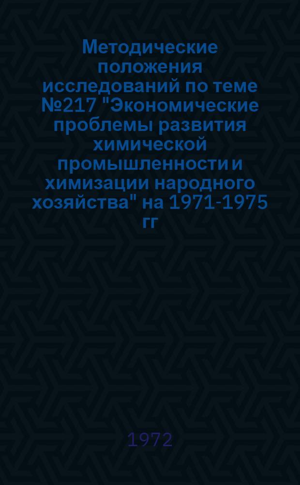 Методические положения исследований по теме № 217 "Экономические проблемы развития химической промышленности и химизации народного хозяйства" на 1971-1975 гг.. Раздел 7, Экономическое обоснование основных направлений, уровня и эффективности химизации промышленности, строительства, водного хозяйства и транспорта в 1976-1980 гг. и прогноза до 1990 г.
