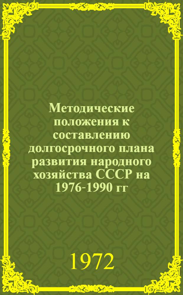 Методические положения к составлению долгосрочного плана развития народного хозяйства СССР на 1976-1990 гг. : Проект