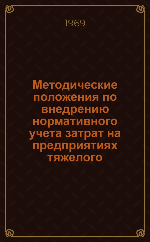 Методические положения по внедрению нормативного учета затрат на предприятиях тяжелого, энергетического и транспортного машиностроения