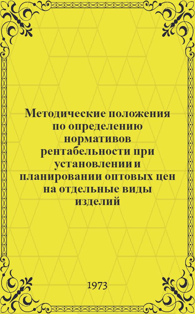 Методические положения по определению нормативов рентабельности при установлении и планировании оптовых цен на отдельные виды изделий : Проект
