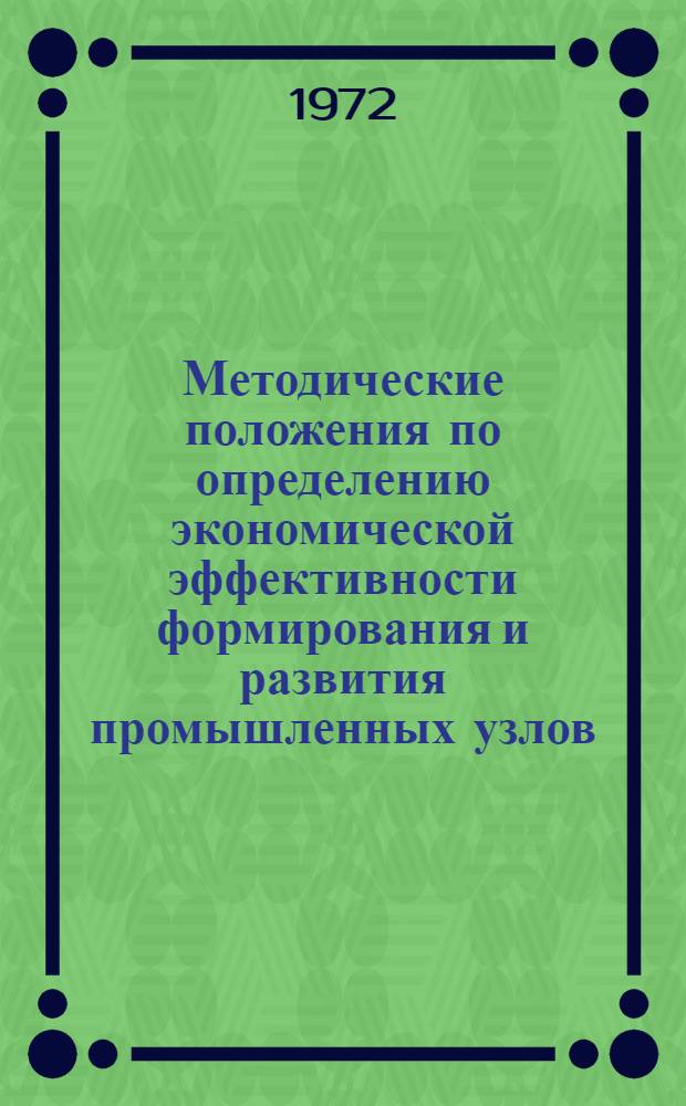 Методические положения по определению экономической эффективности формирования и развития промышленных узлов
