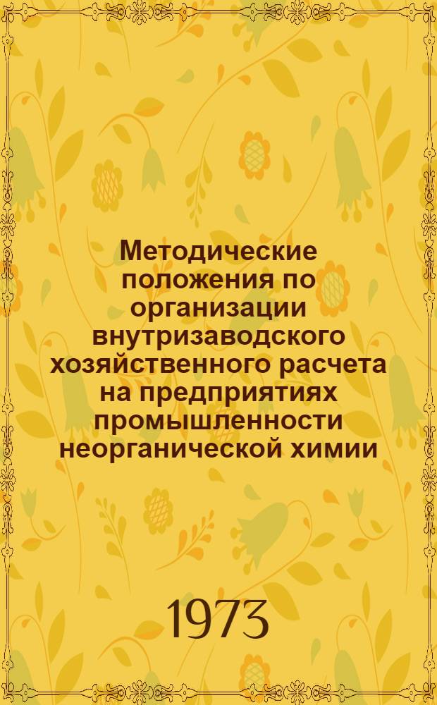 Методические положения по организации внутризаводского хозяйственного расчета на предприятиях промышленности неорганической химии