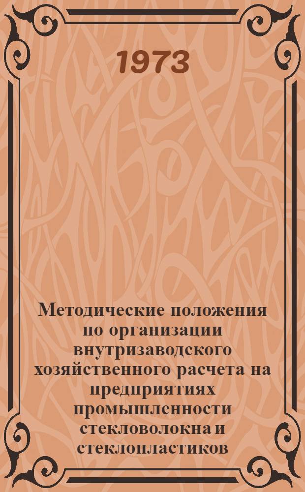 Методические положения по организации внутризаводского хозяйственного расчета на предприятиях промышленности стекловолокна и стеклопластиков