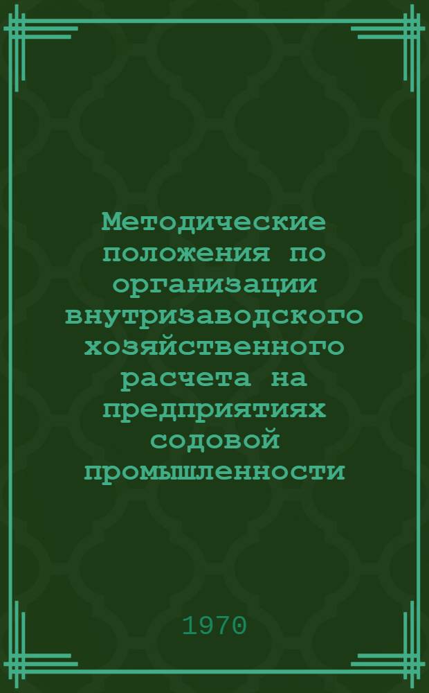 Методические положения по организации внутризаводского хозяйственного расчета на предприятиях содовой промышленности