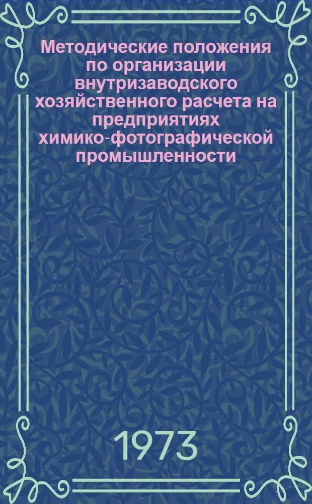 Методические положения по организации внутризаводского хозяйственного расчета на предприятиях химико-фотографической промышленности