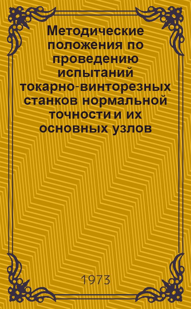 Методические положения по проведению испытаний токарно-винторезных станков нормальной точности и их основных узлов (коробка скоростей, коробка подач и фартук) в технологическом потоке на холостом ходу и под нагрузкой без снятия стружки : Оперативно-информ. материалы