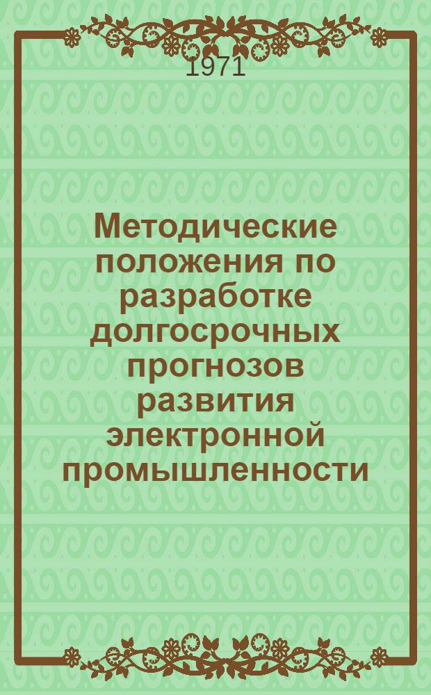 Методические положения по разработке долгосрочных прогнозов развития электронной промышленности : (Предварит. вариант)