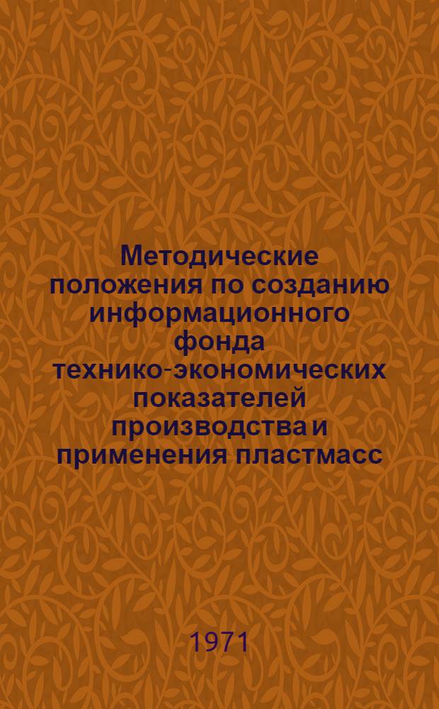 Методические положения по созданию информационного фонда технико-экономических показателей производства и применения пластмасс