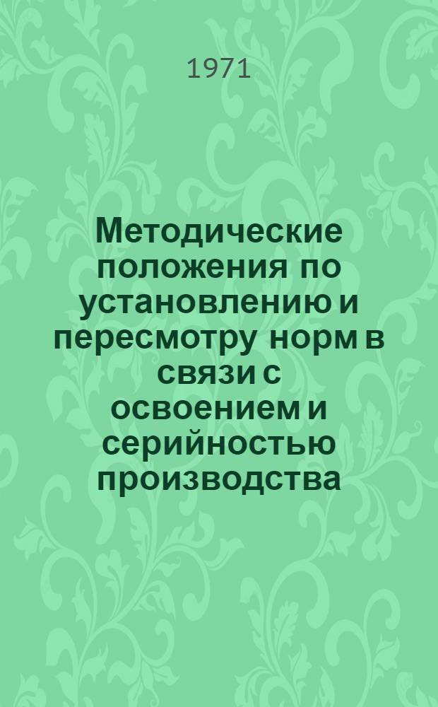 Методические положения по установлению и пересмотру норм в связи с освоением и серийностью производства