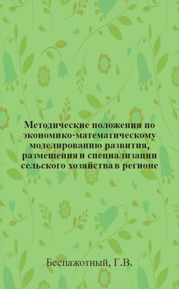 Методические положения по экономико-математическому моделированию развития, размещения и специализации сельского хозяйства в регионе