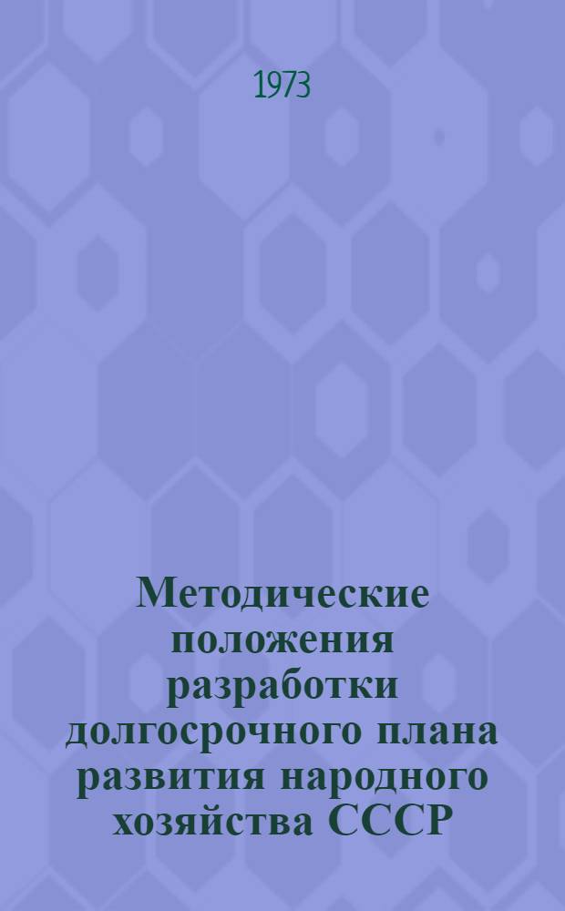 Методические положения разработки долгосрочного плана развития народного хозяйства СССР