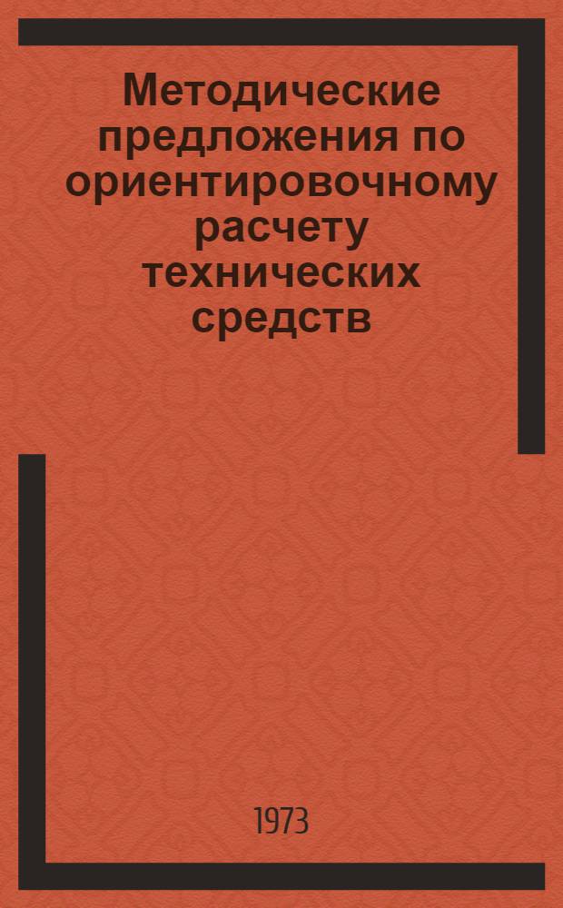 Методические предложения по ориентировочному расчету технических средств