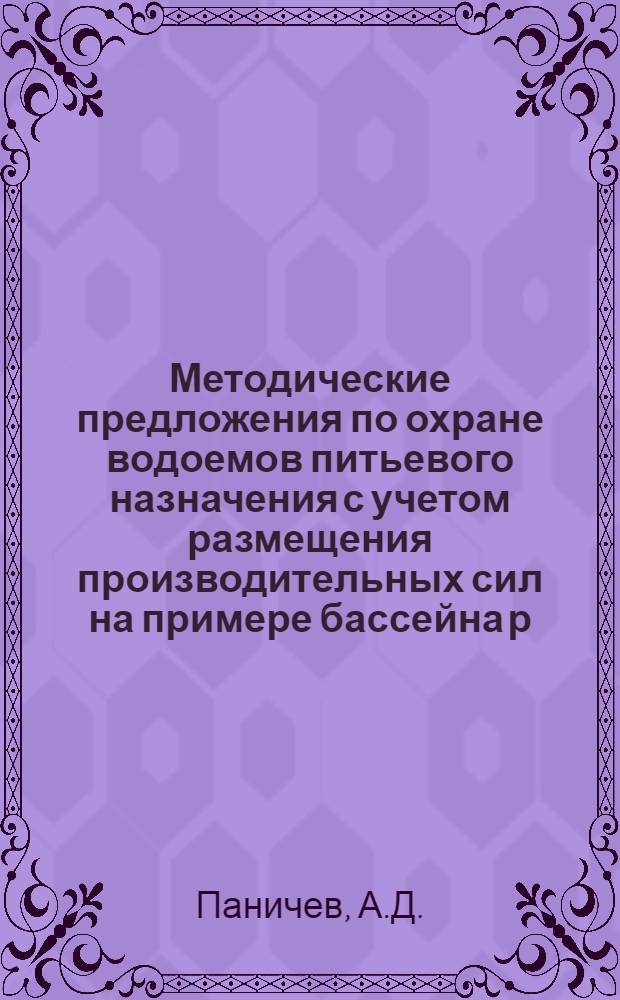 Методические предложения по охране водоемов питьевого назначения с учетом размещения производительных сил [на примере бассейна р. Москвы до г. Москвы]