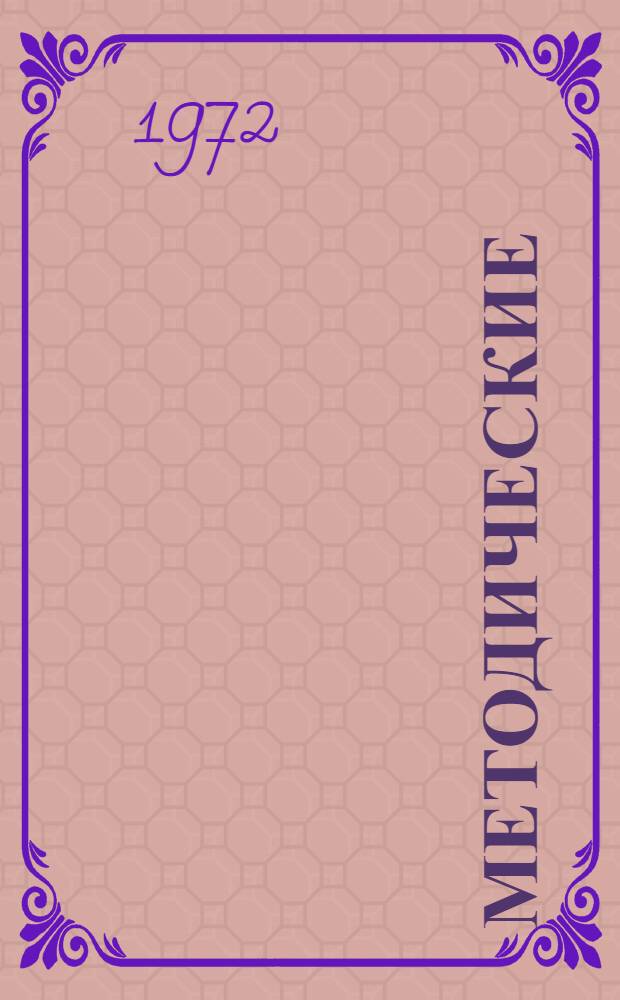 Методические (примерные) рекомендации в помощь партийным информаторам первичных партийных организаций района