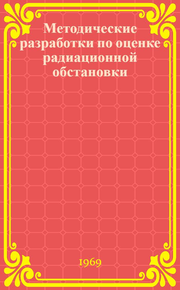 Методические разработки по оценке радиационной обстановки