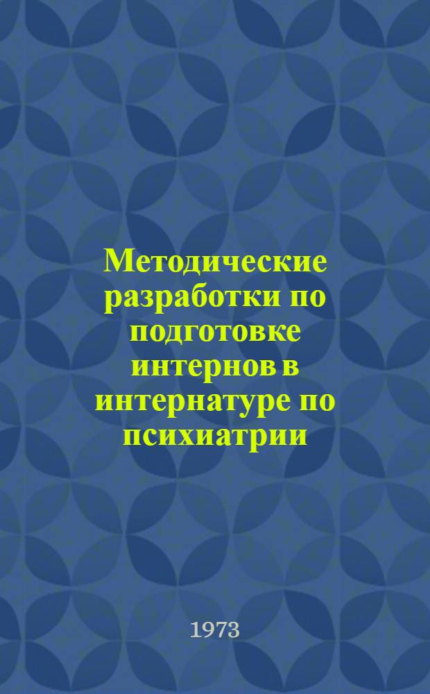 Методические разработки по подготовке интернов в интернатуре по психиатрии