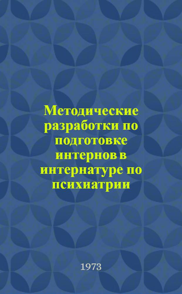 Методические разработки по подготовке интернов в интернатуре по психиатрии