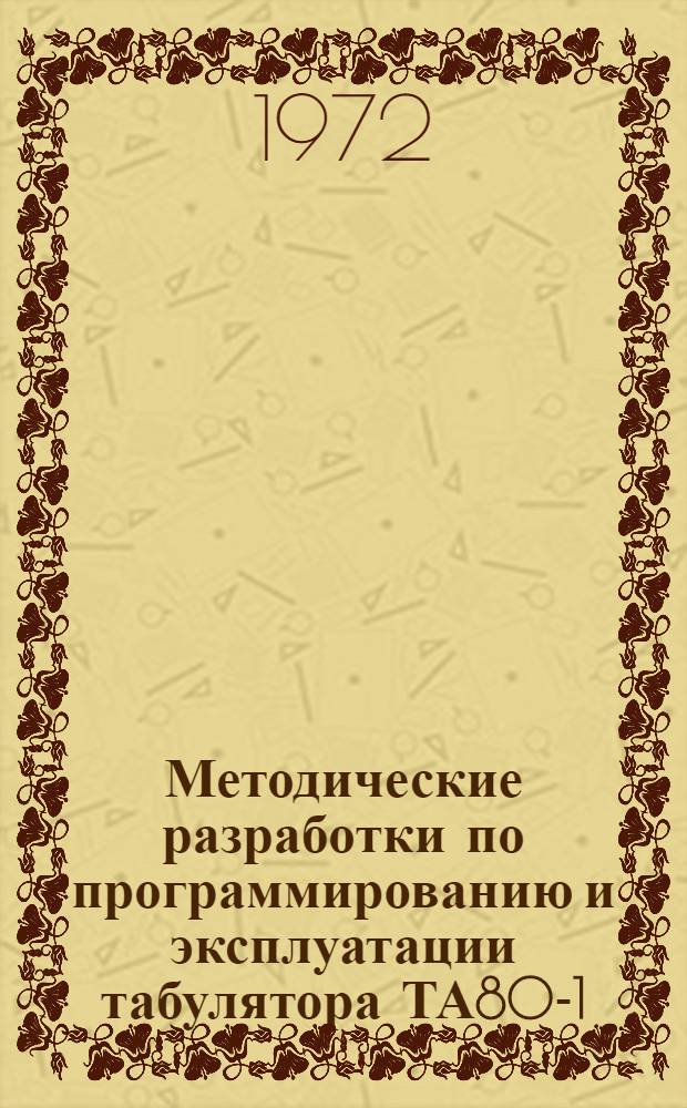 Методические разработки по программированию и эксплуатации табулятора ТА80-1