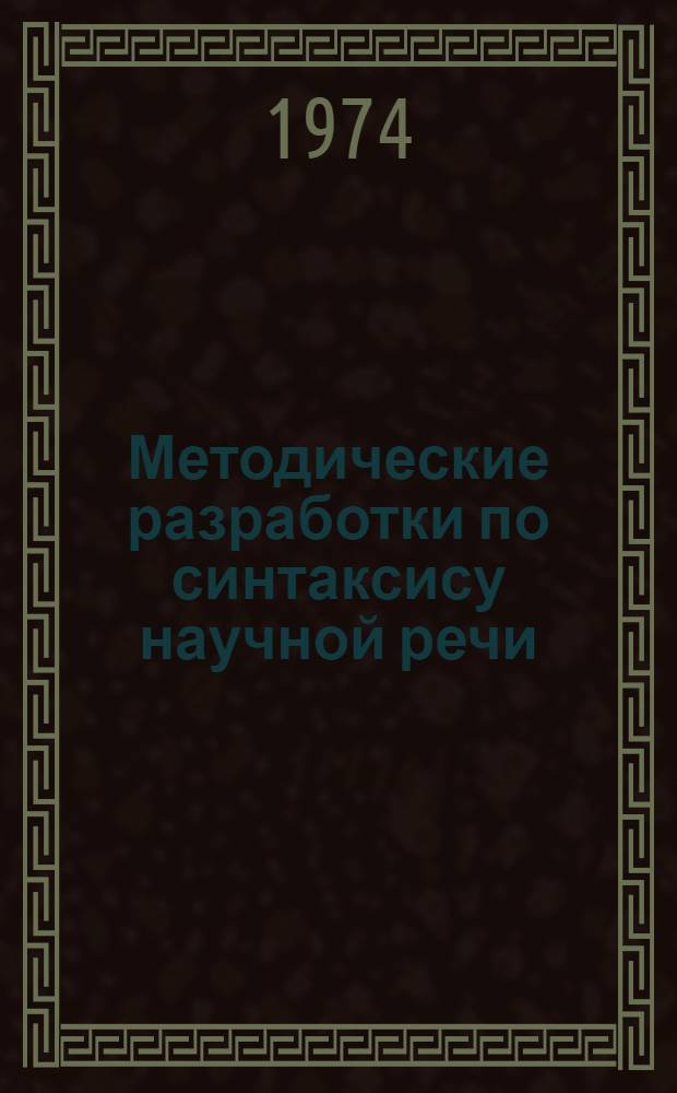 Методические разработки по синтаксису научной речи : Для студентов-иностранцев