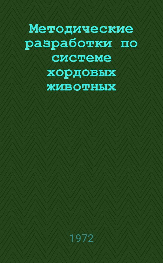 Методические разработки по системе хордовых животных : (Для студентов фак. естествознания)