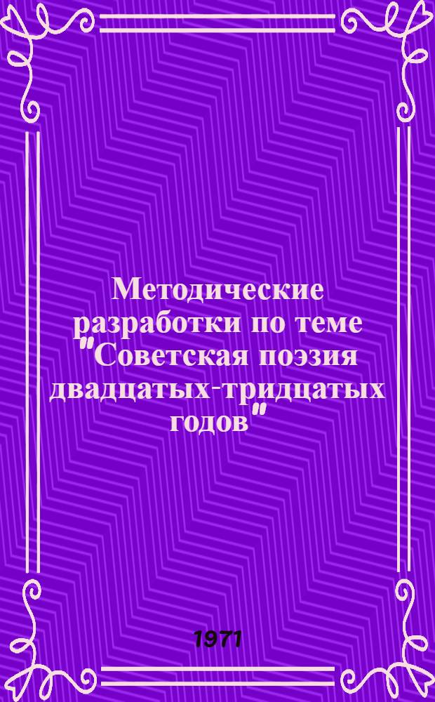 Методические разработки по теме "Советская поэзия двадцатых-тридцатых годов"