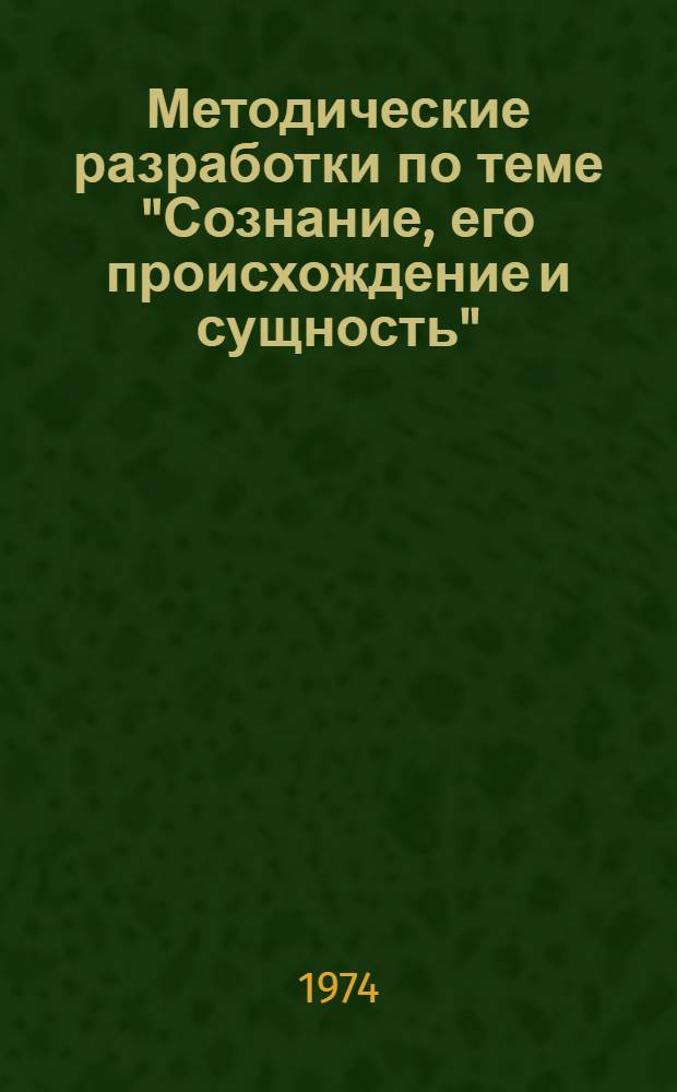 Методические разработки по теме "Сознание, его происхождение и сущность"