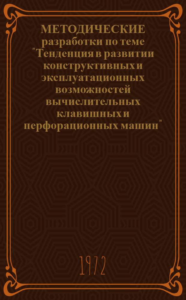 МЕТОДИЧЕСКИЕ разработки по теме "Тенденция в развитии конструктивных и эксплуатационных возможностей вычислительных клавишных и перфорационных машин"