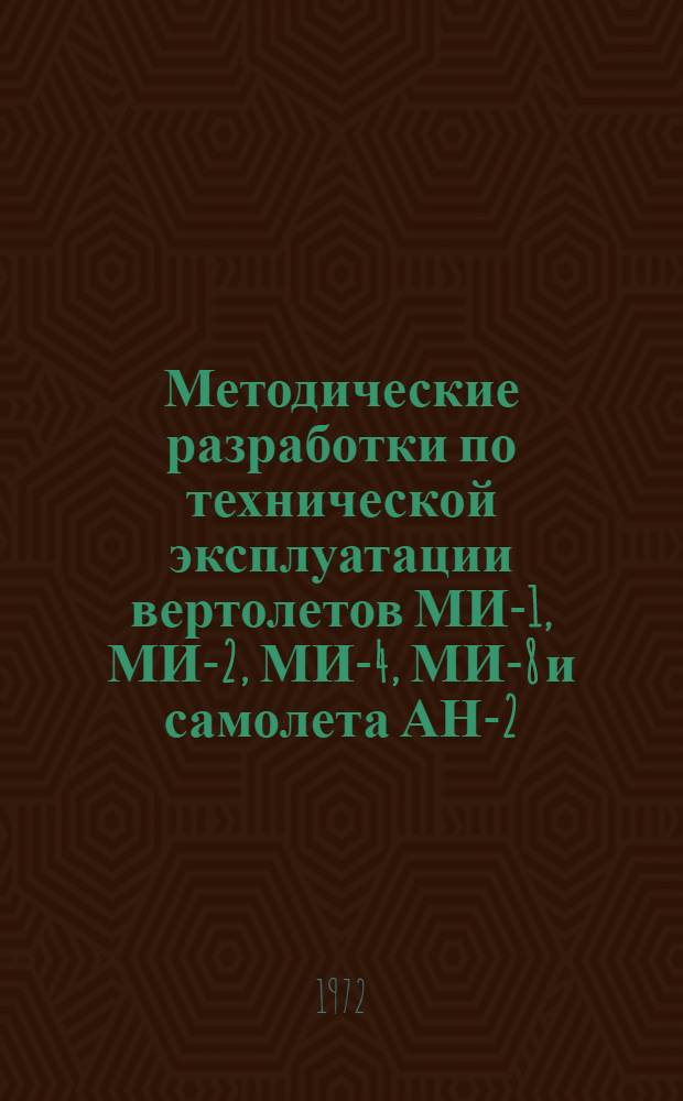 Методические разработки по технической эксплуатации вертолетов МИ-1, МИ-2, МИ-4, МИ-8 и самолета АН-2