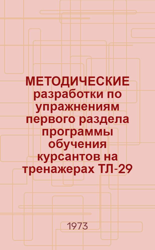 МЕТОДИЧЕСКИЕ разработки по упражнениям первого раздела программы обучения курсантов на тренажерах ТЛ-29