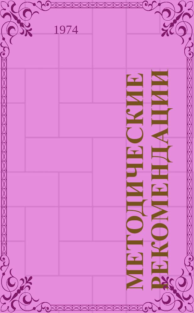 Методические рекомендации : (В помощь ст. пионерскому вожатому и классному руководителю)