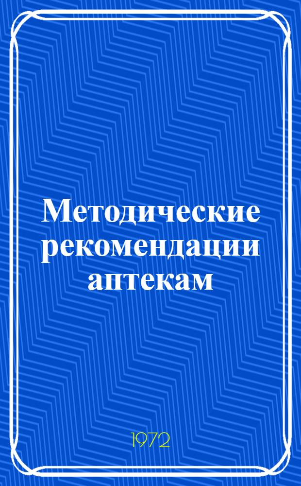 Методические рекомендации аптекам