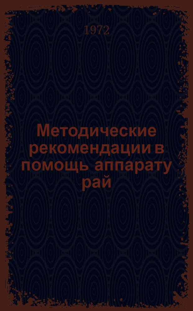 Методические рекомендации в помощь аппарату рай/гор/ОНО, руководителям опорных школ и методических объединений
