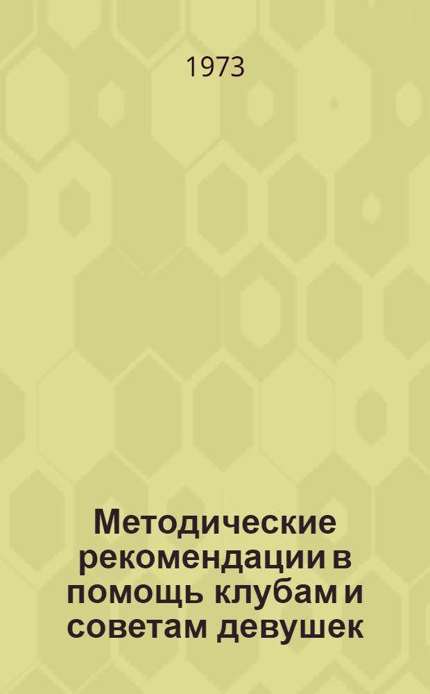 Методические рекомендации в помощь клубам и советам девушек