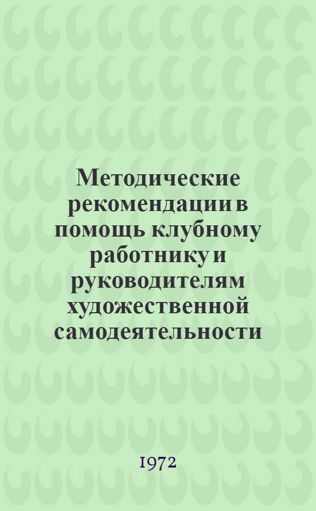 Методические рекомендации в помощь клубному работнику и руководителям художественной самодеятельности