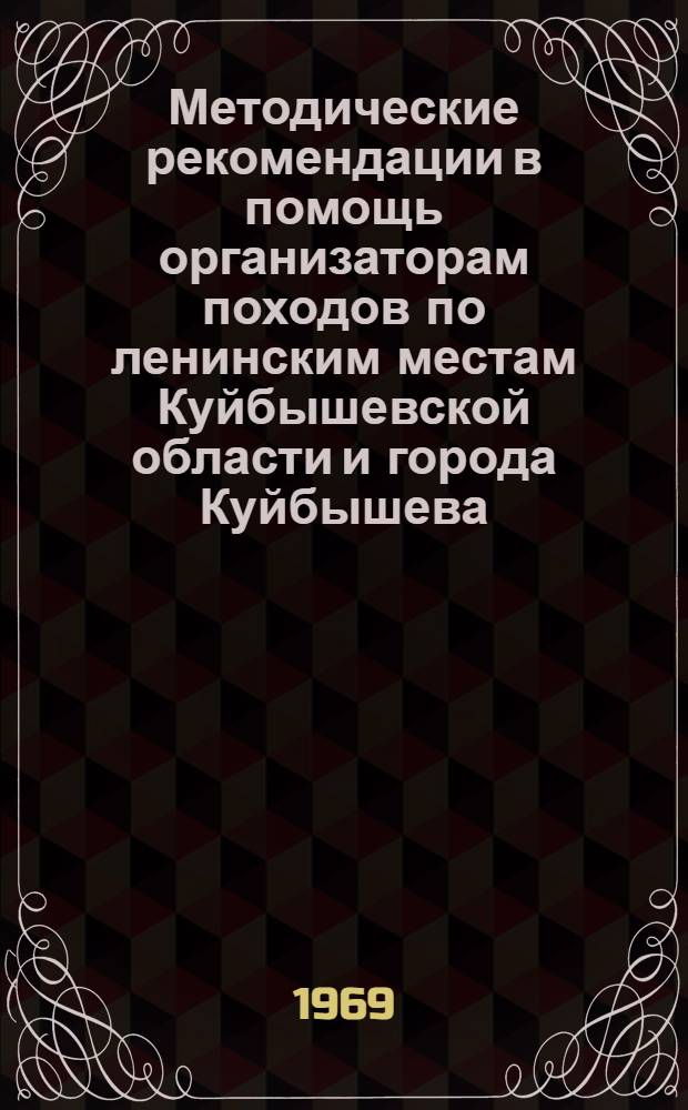 Методические рекомендации в помощь организаторам походов по ленинским местам Куйбышевской области и города Куйбышева