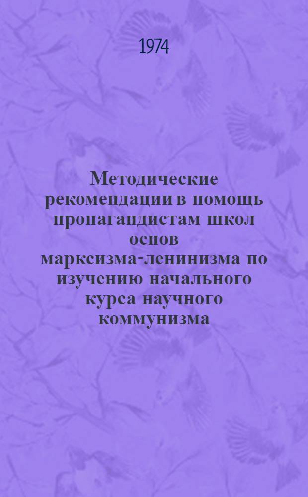 Методические рекомендации в помощь пропагандистам школ основ марксизма-ленинизма по изучению начального курса научного коммунизма, (раздел "Борьба сил социализма и капитализма на мировой арене")