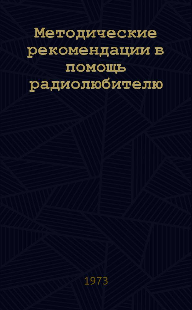 Методические рекомендации в помощь радиолюбителю : Рек. указ. литературы