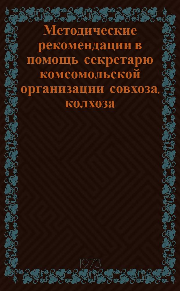 Методические рекомендации в помощь секретарю комсомольской организации совхоза, колхоза
