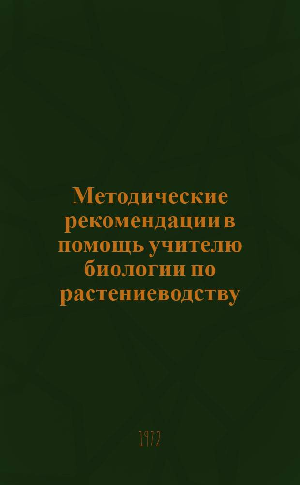 Методические рекомендации в помощь учителю биологии по растениеводству