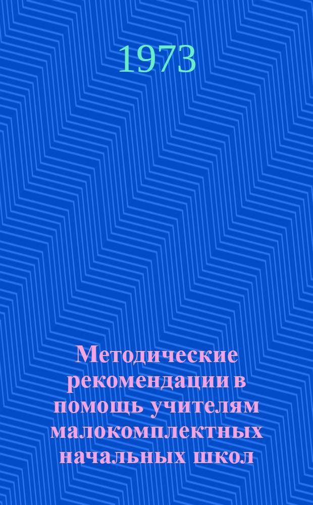 Методические рекомендации в помощь учителям малокомплектных начальных школ : (I полугодие)