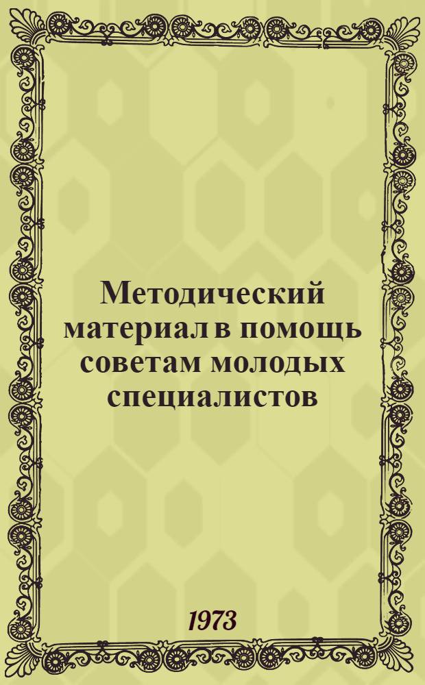 Методический материал в помощь советам молодых специалистов