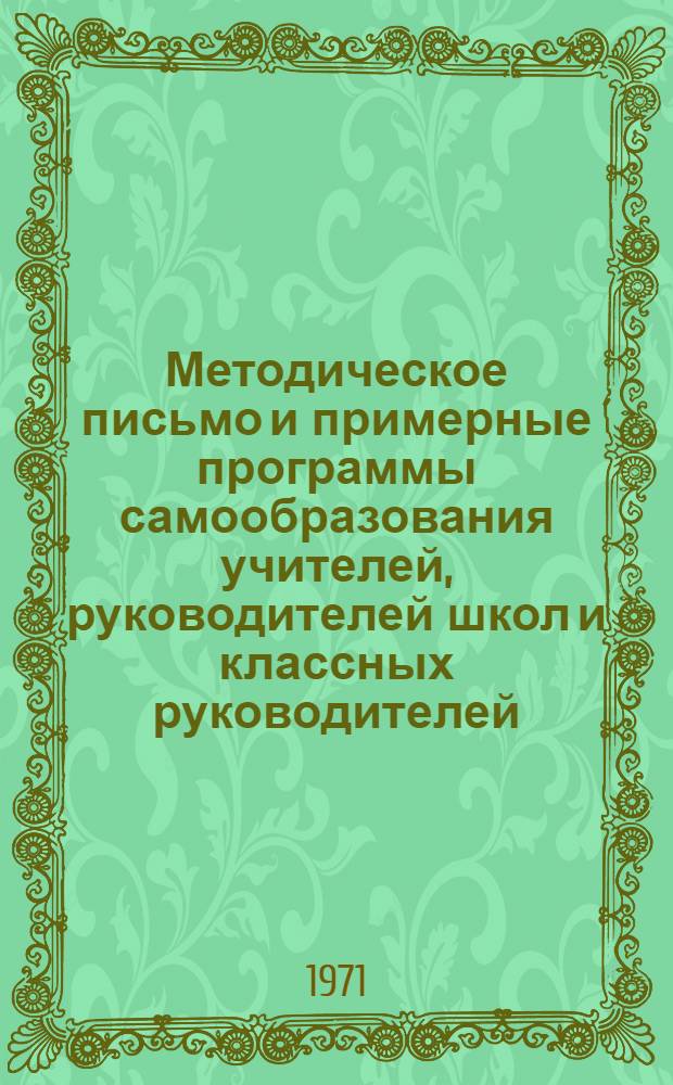 Методическое письмо и примерные программы самообразования учителей, руководителей школ и классных руководителей : (Педагогика и психология)