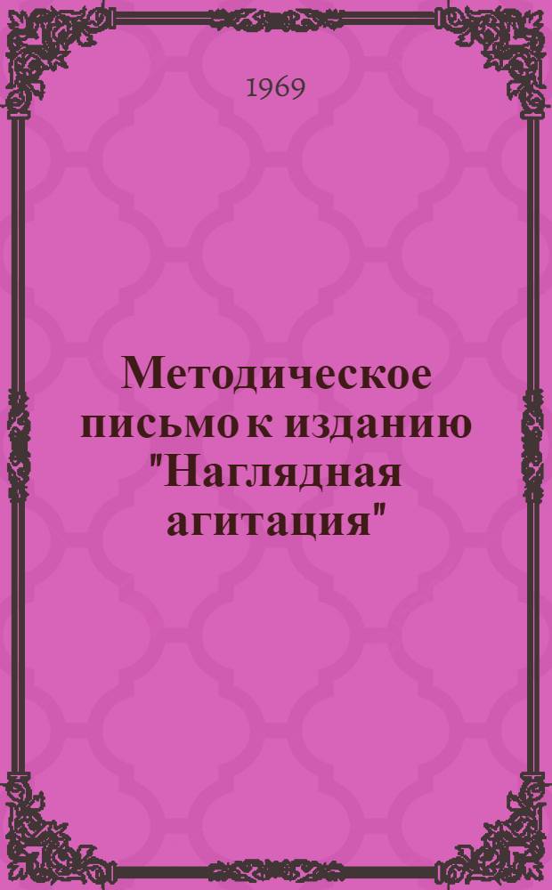 Методическое письмо к изданию "Наглядная агитация"