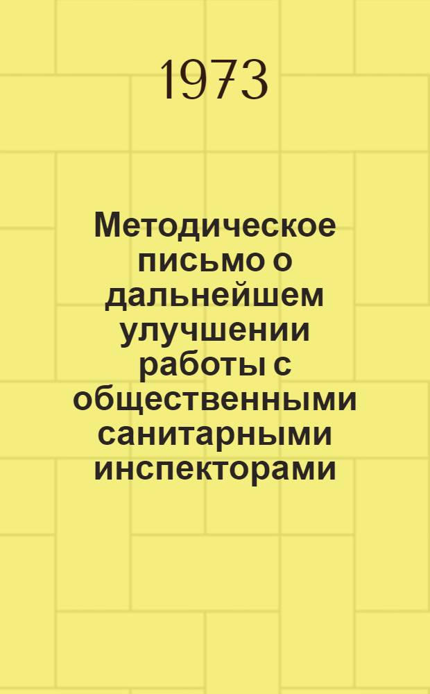 Методическое письмо о дальнейшем улучшении работы с общественными санитарными инспекторами : Гл. врачам санэпидстанций, председателям райкомов, горкомов О-ва Красного Креста