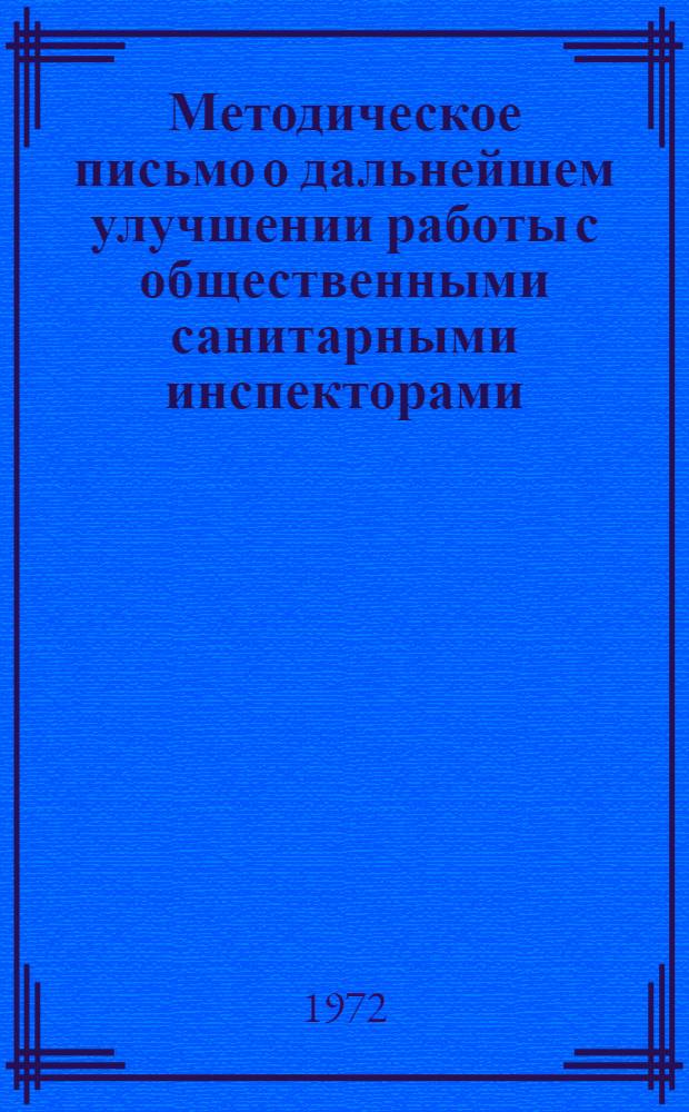 Методическое письмо о дальнейшем улучшении работы с общественными санитарными инспекторами : Гл. врачам санэпидстанций, председателям райкомов, горкомов О-ва Красного Креста