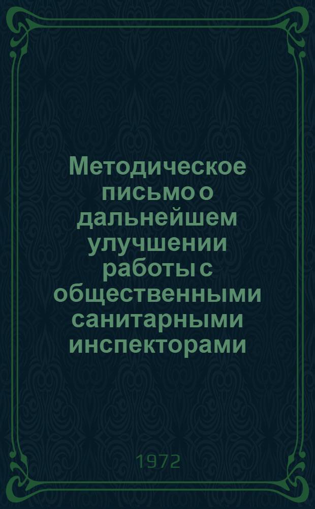 Методическое письмо о дальнейшем улучшении работы с общественными санитарными инспекторами : Гл. врачам санэпидстанций, председателям райкомов, горкомов О-ва Красного Креста